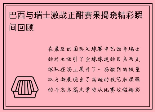 巴西与瑞士激战正酣赛果揭晓精彩瞬间回顾