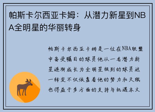 帕斯卡尔西亚卡姆：从潜力新星到NBA全明星的华丽转身