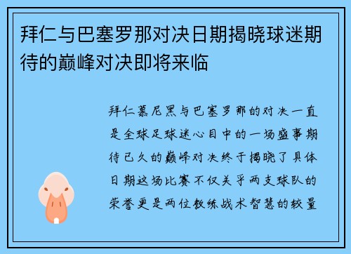 拜仁与巴塞罗那对决日期揭晓球迷期待的巅峰对决即将来临