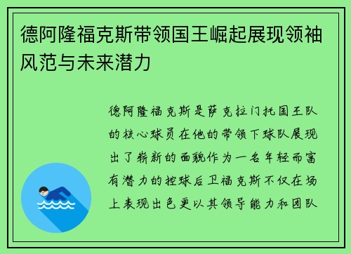 德阿隆福克斯带领国王崛起展现领袖风范与未来潜力