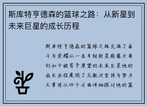 斯库特亨德森的篮球之路：从新星到未来巨星的成长历程