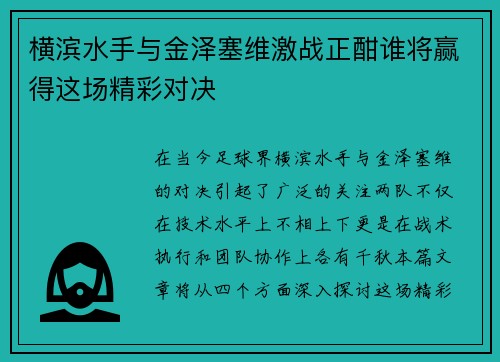 横滨水手与金泽塞维激战正酣谁将赢得这场精彩对决
