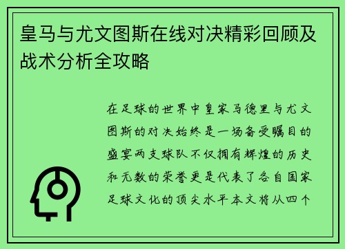 皇马与尤文图斯在线对决精彩回顾及战术分析全攻略