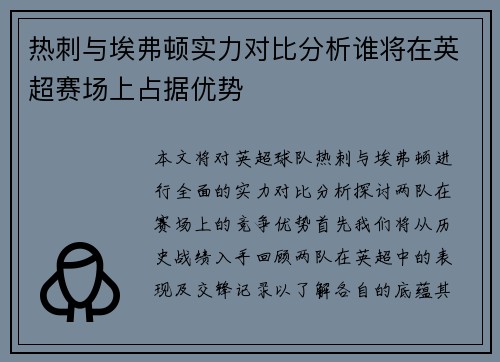 热刺与埃弗顿实力对比分析谁将在英超赛场上占据优势