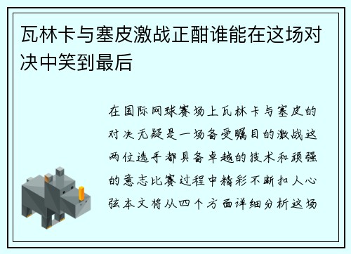 /uploads/images/20250701/wa-lin-ka-yu-sai-pi-ji-zhan-zheng-han-shui-neng-zai-zhe-chang-dui-jue-zhong-xiao-dao-zui-hou.webp