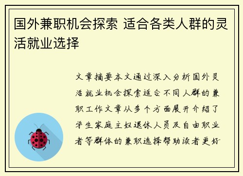 国外兼职机会探索 适合各类人群的灵活就业选择