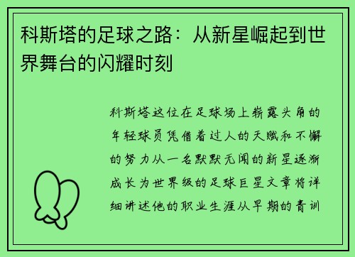 /uploads/images/20250702/ke-si-ta-de-zu-qiu-zhi-lu-cong-xin-xing-jue-qi-dao-shi-jie-wu-tai-de-shan-yao-shi-ke.webp