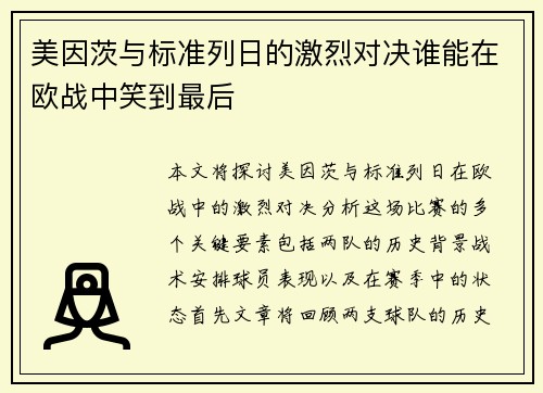 美因茨与标准列日的激烈对决谁能在欧战中笑到最后