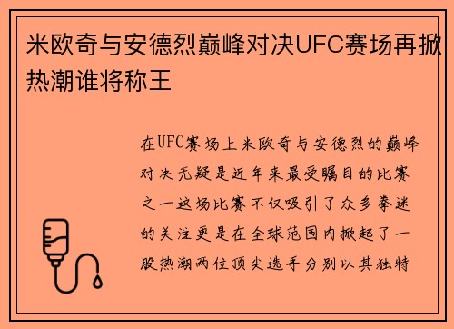 米欧奇与安德烈巅峰对决UFC赛场再掀热潮谁将称王