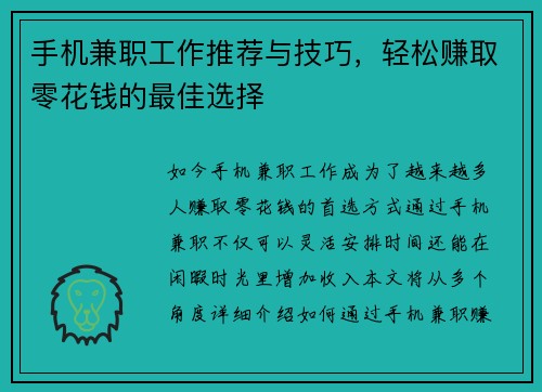 手机兼职工作推荐与技巧，轻松赚取零花钱的最佳选择