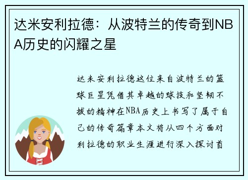 达米安利拉德：从波特兰的传奇到NBA历史的闪耀之星
