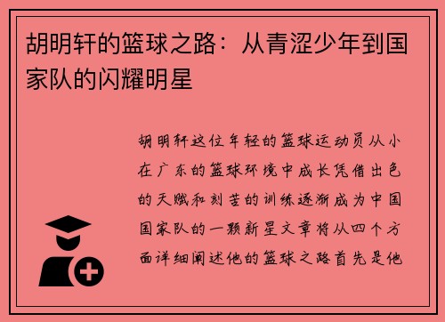 胡明轩的篮球之路：从青涩少年到国家队的闪耀明星