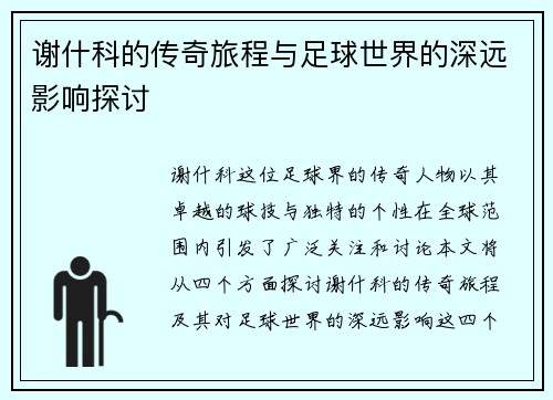 /uploads/images/20250703/xie-shen-ke-de-chuan-qi-lyu-cheng-yu-zu-qiu-shi-jie-de-shen-yuan-ying-xiang-tan-tao.webp