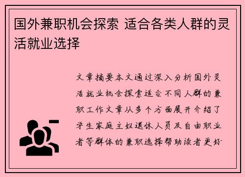 /uploads/images/20250704/guo-wai-jian-zhi-ji-hui-tan-suo-shi-he-ge-lei-ren-qun-de-ling-huo-jiu-ye-xuan-ze.webp