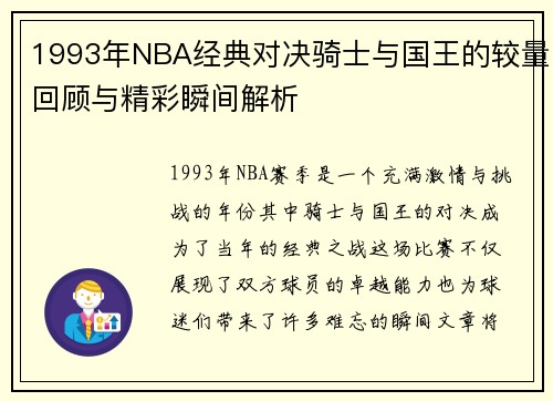 /uploads/images/20250706/1993-nian-nba-jing-dian-dui-jue-qi-shi-yu-guo-wang-de-jiao-liang-hui-gu-yu-jing-cai-shun-jian-jie-xi.webp