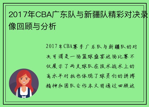 /uploads/images/20250707/2017-nian-cba-guang-dong-dui-yu-xin-jiang-dui-jing-cai-dui-jue-lu-xiang-hui-gu-yu-fen-xi.webp