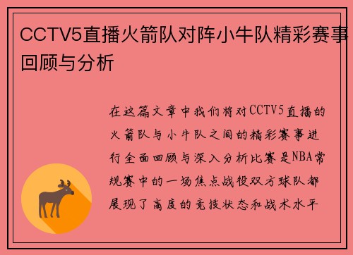 /uploads/images/20250707/cctv5-zhi-bo-huo-jian-dui-dui-zhen-xiao-niu-dui-jing-cai-sai-shi-hui-gu-yu-fen-xi.webp
