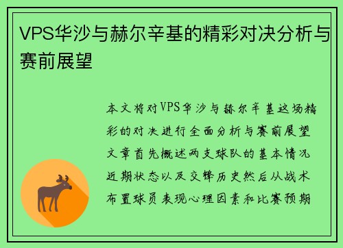 VPS华沙与赫尔辛基的精彩对决分析与赛前展望
