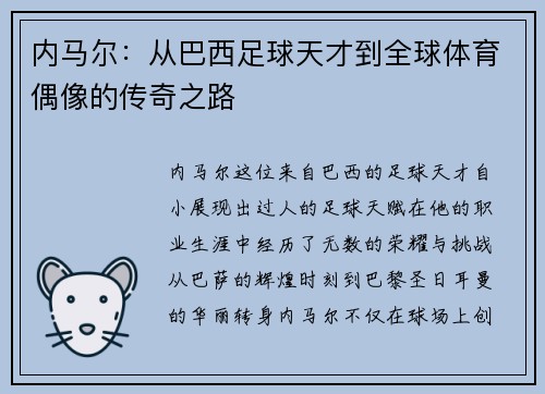 /uploads/images/20250708/nei-ma-er-cong-ba-xi-zu-qiu-tian-cai-dao-quan-qiu-ti-yu-ou-xiang-de-chuan-qi-zhi-lu.webp