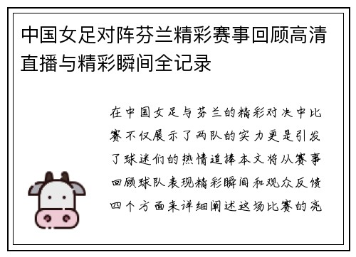 中国女足对阵芬兰精彩赛事回顾高清直播与精彩瞬间全记录