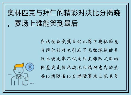 /uploads/images/20250711/ao-lin-pi-ke-yu-bai-ren-de-jing-cai-dui-jue-bi-fen-jie-xiao-sai-chang-shang-shui-neng-xiao-dao-zui-hou.webp