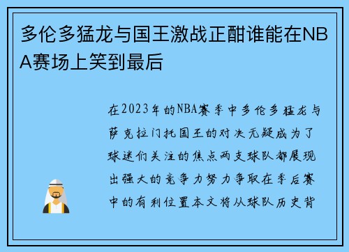 多伦多猛龙与国王激战正酣谁能在NBA赛场上笑到最后