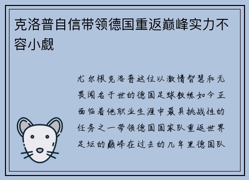 克洛普自信带领德国重返巅峰实力不容小觑