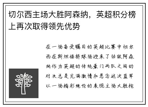 切尔西主场大胜阿森纳，英超积分榜上再次取得领先优势