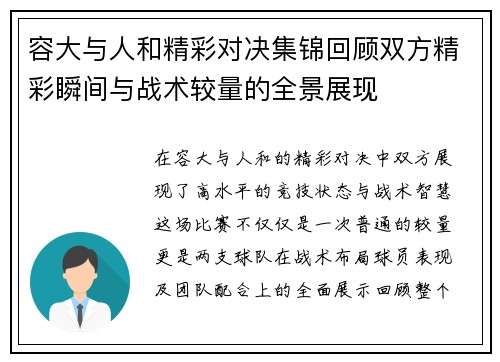 容大与人和精彩对决集锦回顾双方精彩瞬间与战术较量的全景展现