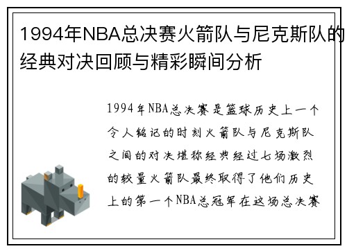 /uploads/images/20250715/1994-nian-nba-zong-jue-sai-huo-jian-dui-yu-ni-ke-si-dui-de-jing-dian-dui-jue-hui-gu-yu-jing-cai-shun-jian-fen-xi.webp