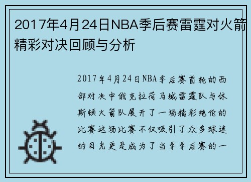 /uploads/images/20250716/2017-nian-4-yue-24-ri-nba-ji-hou-sai-lei-ting-dui-huo-jian-jing-cai-dui-jue-hui-gu-yu-fen-xi.webp