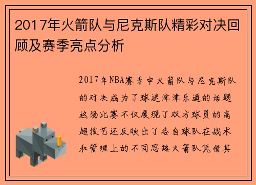 2017年火箭队与尼克斯队精彩对决回顾及赛季亮点分析