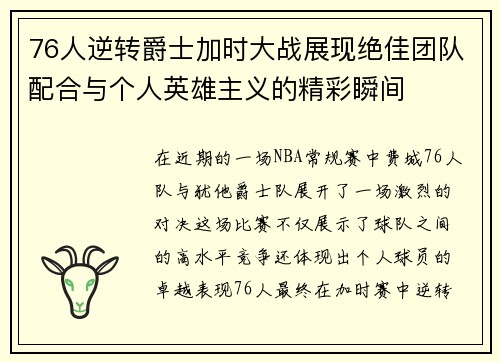 76人逆转爵士加时大战展现绝佳团队配合与个人英雄主义的精彩瞬间