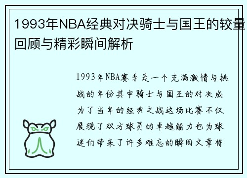 /uploads/images/20250717/1993-nian-nba-jing-dian-dui-jue-qi-shi-yu-guo-wang-de-jiao-liang-hui-gu-yu-jing-cai-shun-jian-jie-xi.webp