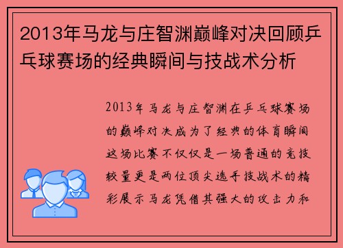 2013年马龙与庄智渊巅峰对决回顾乒乓球赛场的经典瞬间与技战术分析