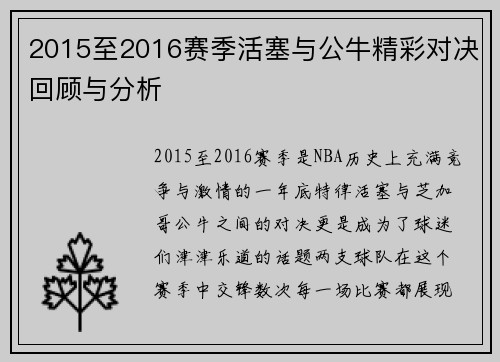 2015至2016赛季活塞与公牛精彩对决回顾与分析