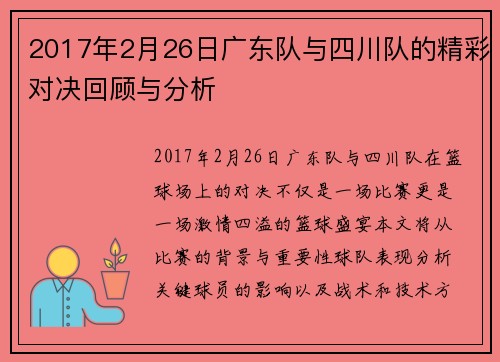 2017年2月26日广东队与四川队的精彩对决回顾与分析