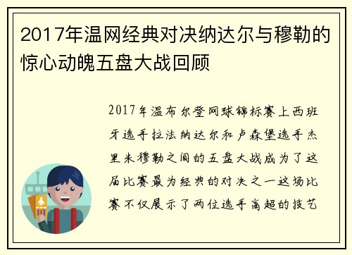 2017年温网经典对决纳达尔与穆勒的惊心动魄五盘大战回顾