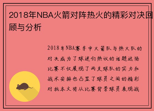 2018年NBA火箭对阵热火的精彩对决回顾与分析