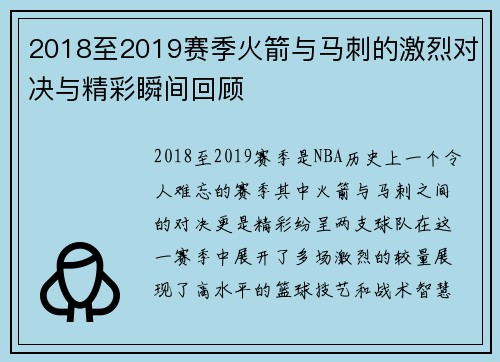 2018至2019赛季火箭与马刺的激烈对决与精彩瞬间回顾
