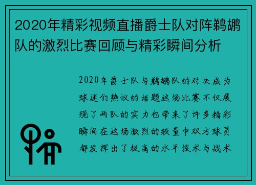 2020年精彩视频直播爵士队对阵鹈鹕队的激烈比赛回顾与精彩瞬间分析