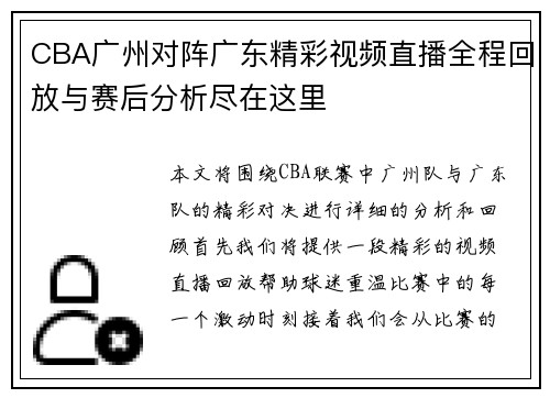 /uploads/images/20250717/cba-guang-zhou-dui-zhen-guang-dong-jing-cai-shi-pin-zhi-bo-quan-cheng-hui-fang-yu-sai-hou-fen-xi-jin-zai-zhe-li.webp