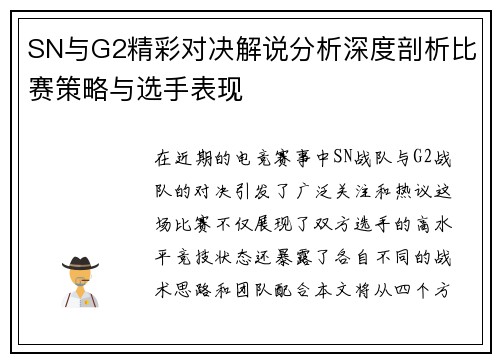SN与G2精彩对决解说分析深度剖析比赛策略与选手表现