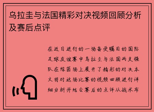 乌拉圭与法国精彩对决视频回顾分析及赛后点评