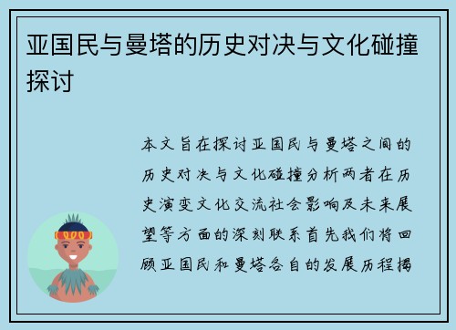 亚国民与曼塔的历史对决与文化碰撞探讨