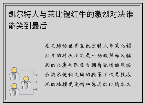 凯尔特人与莱比锡红牛的激烈对决谁能笑到最后