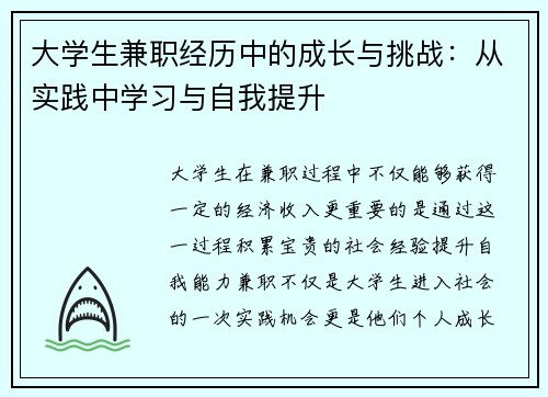 /uploads/images/20250721/da-xue-sheng-jian-zhi-jing-li-zhong-de-cheng-zhang-yu-tiao-zhan-cong-shi-jian-zhong-xue-xi-yu-zi-wo-ti-sheng.webp