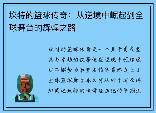/uploads/images/20250721/kan-te-de-lan-qiu-chuan-qi-cong-ni-jing-zhong-jue-qi-dao-quan-qiu-wu-tai-de-hui-huang-zhi-lu.webp