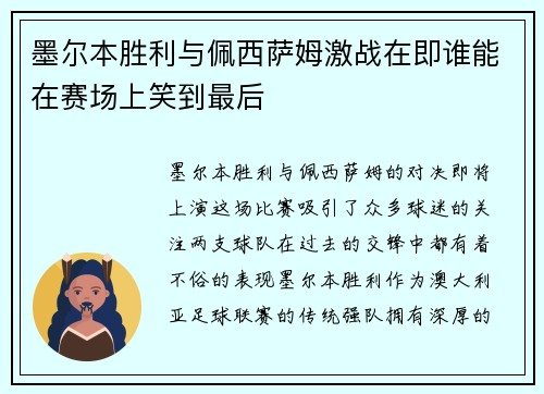 /uploads/images/20250721/mo-er-ben-sheng-li-yu-pei-xi-sa-mu-ji-zhan-zai-ji-shui-neng-zai-sai-chang-shang-xiao-dao-zui-hou.webp