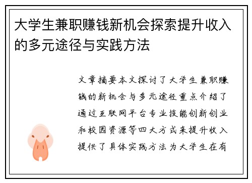 /uploads/images/20250724/da-xue-sheng-jian-zhi-zhuan-qian-xin-ji-hui-tan-suo-ti-sheng-shou-ru-de-duo-yuan-tu-jing-yu-shi-jian-fang-fa.webp